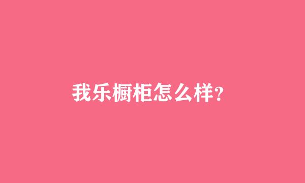 我乐橱柜怎么样？