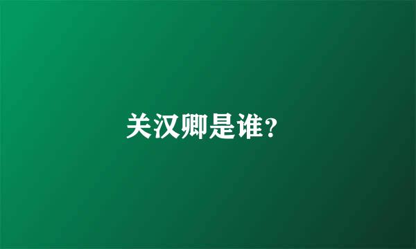 关汉卿是谁？