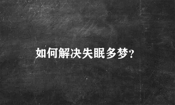 如何解决失眠多梦？