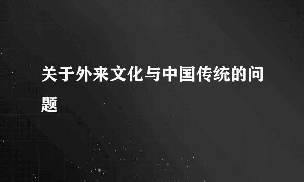 关于外来文化与中国传统的问题