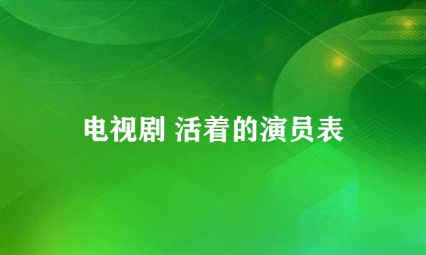 电视剧 活着的演员表