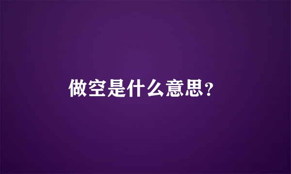 做空是什么意思？