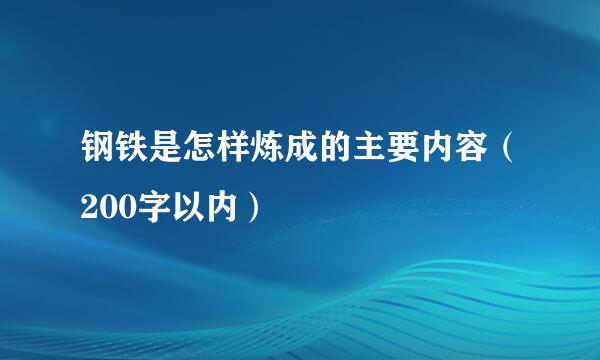 钢铁是怎样炼成的主要内容（200字以内）