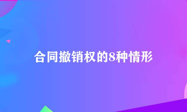 合同撤销权的8种情形