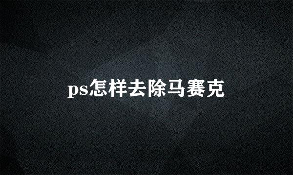 ps怎样去除马赛克