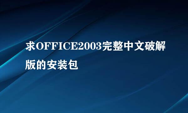 求OFFICE2003完整中文破解版的安装包