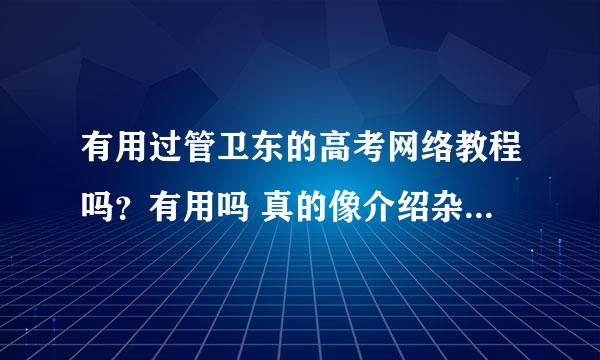 有用过管卫东的高考网络教程吗？有用吗 真的像介绍杂志上一样有效吗