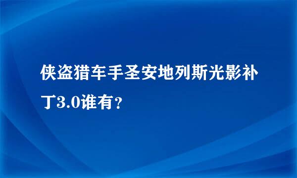 侠盗猎车手圣安地列斯光影补丁3.0谁有？