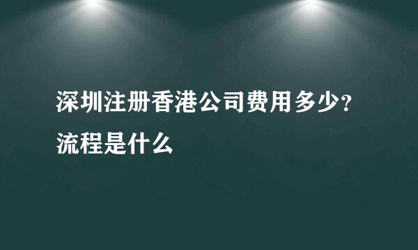 深圳注册香港公司费用多少？流程是什么