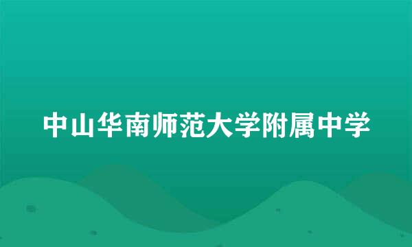 中山华南师范大学附属中学