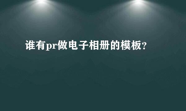 谁有pr做电子相册的模板？