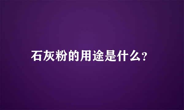 石灰粉的用途是什么？