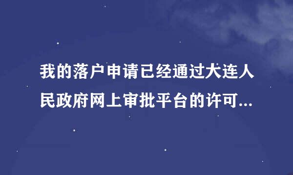 我的落户申请已经通过大连人民政府网上审批平台的许可，接下来我要怎么做？需要准备什么证件跟办理手续？