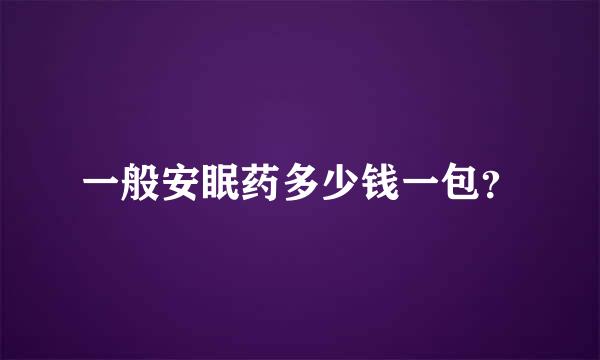 一般安眠药多少钱一包？