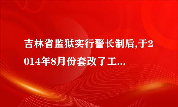 吉林省监狱实行警长制后,于2014年8月份套改了工资,那么2011年8月份至2014年7月份的工