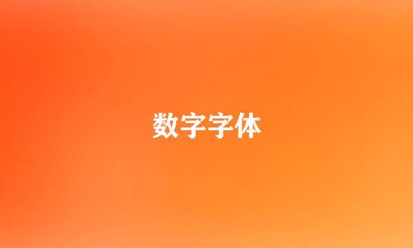 数字字体