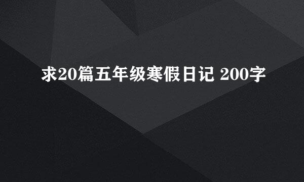 求20篇五年级寒假日记 200字