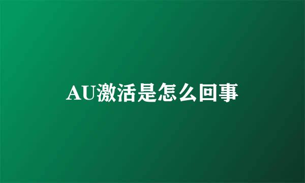 AU激活是怎么回事