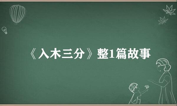 《入木三分》整1篇故事