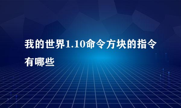 我的世界1.10命令方块的指令有哪些