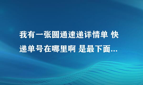 我有一张圆通速递详情单 快递单号在哪里啊 是最下面白框框里的数字么？