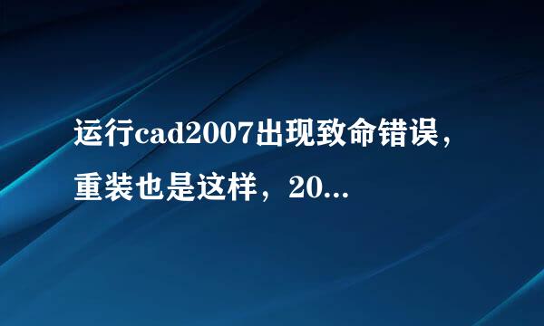 运行cad2007出现致命错误，重装也是这样，2008也打不开