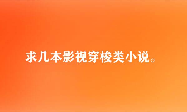 求几本影视穿梭类小说。