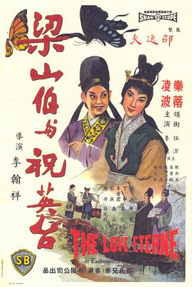 《梁山伯与祝英台(1963)》免费在线观看完整版高清,求百度网盘资源