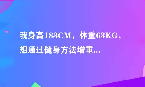 我身高183CM，体重63KG，想通过健身方法增重，应该吃蛋白粉还是增肌粉，什么时候吃，如何搭配健身训练？