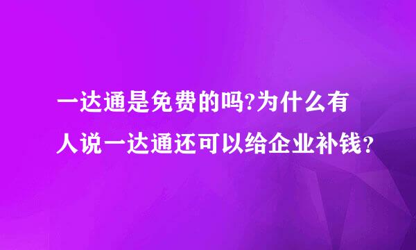 一达通是免费的吗?为什么有人说一达通还可以给企业补钱？