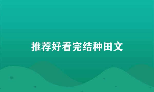 推荐好看完结种田文