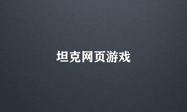 坦克网页游戏