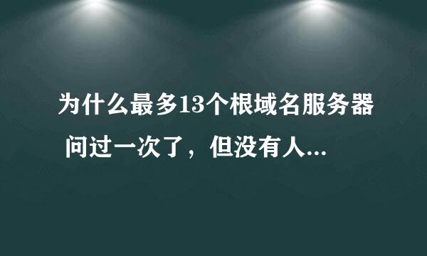 为什么最多13个根域名服务器 问过一次了，但没有人给出确切答案， 再问一次。