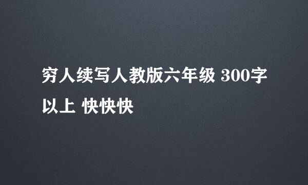 穷人续写人教版六年级 300字以上 快快快