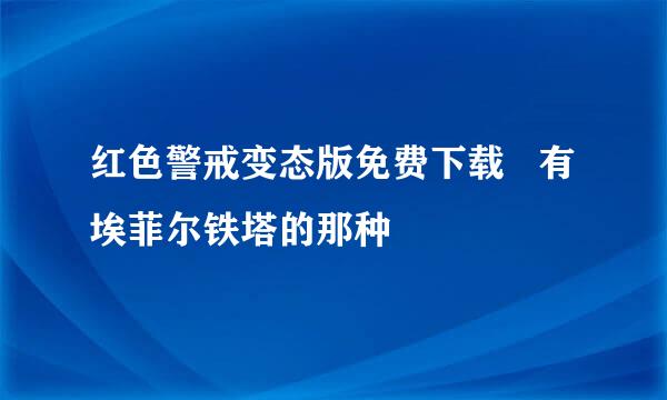 红色警戒变态版免费下载   有埃菲尔铁塔的那种