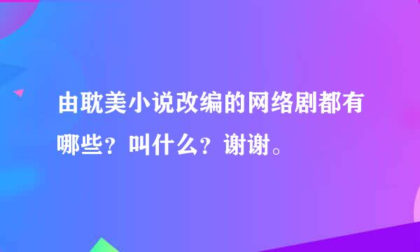 由耽美小说改编的网络剧都有哪些？叫什么？谢谢。