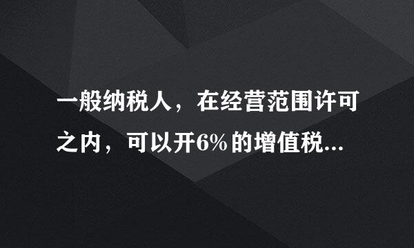 一般纳税人，在经营范围许可之内，可以开6%的增值税发票吗？