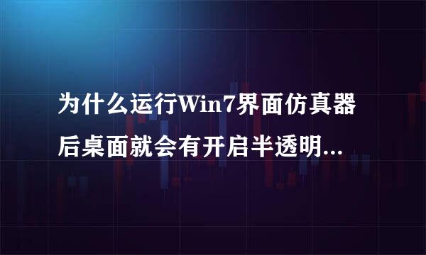 为什么运行Win7界面仿真器后桌面就会有开启半透明窗口，和开启超级任务栏的桌面图标？还原到XP后就消失了