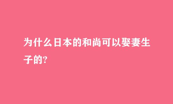 为什么日本的和尚可以娶妻生子的?