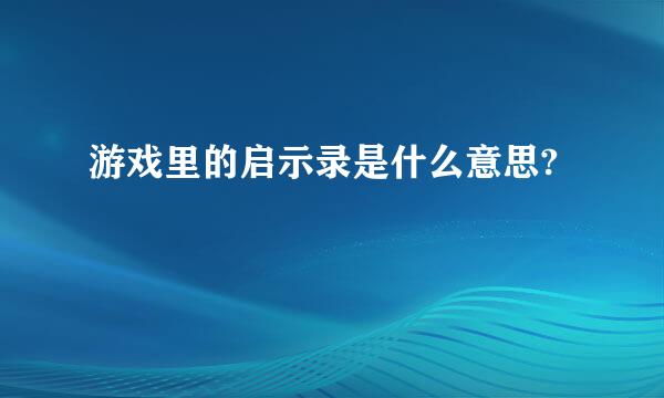 游戏里的启示录是什么意思?