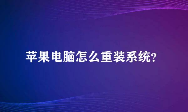 苹果电脑怎么重装系统？