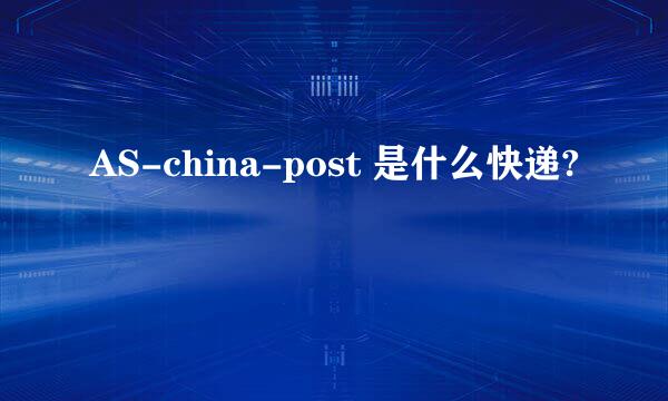 AS-china-post 是什么快递?