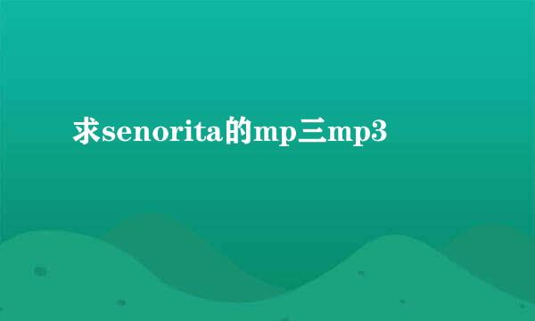 求senorita的mp三mp3