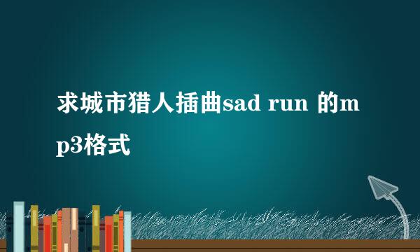 求城市猎人插曲sad run 的mp3格式