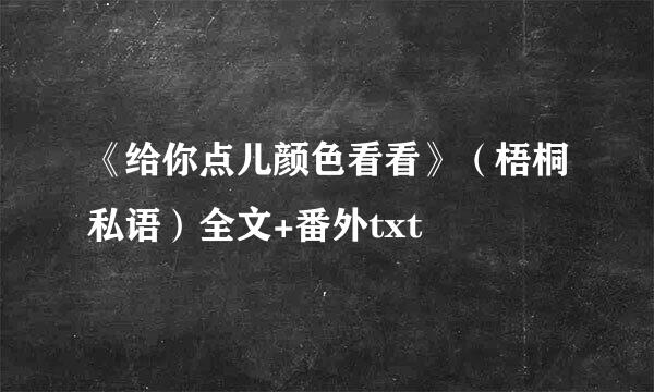 《给你点儿颜色看看》（梧桐私语）全文+番外txt