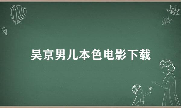 吴京男儿本色电影下载