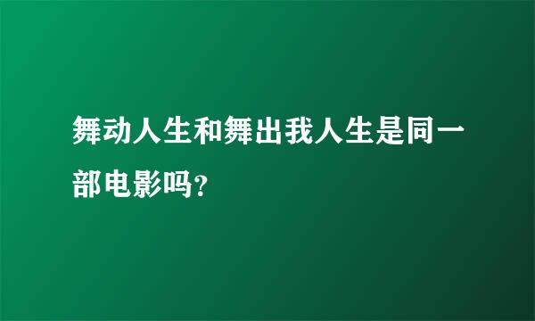 舞动人生和舞出我人生是同一部电影吗？