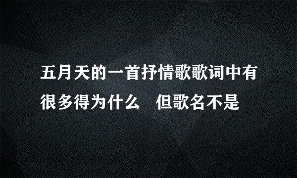 五月天的一首抒情歌歌词中有很多得为什么   但歌名不是