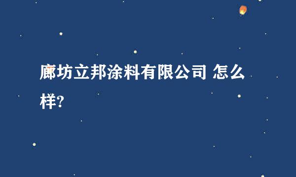 廊坊立邦涂料有限公司 怎么样?