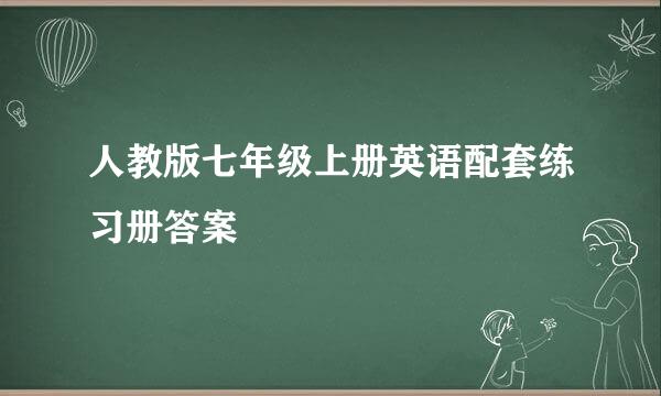 人教版七年级上册英语配套练习册答案